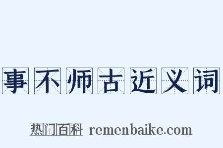 事不师古近义词是什么意思的图片
